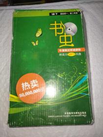 书虫·牛津英汉双语读物（1级）（下）（适合初1、初2年级）