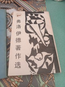 弗洛伊德传/弗洛伊德心理学与西方文学/弗洛伊德著作选（三本合售）