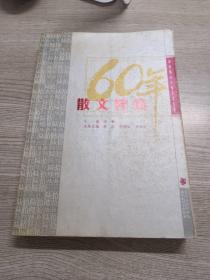 散文精选：新中国六十年文学大系