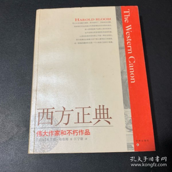 西方正典：伟大作家和不朽作品