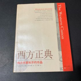 西方正典：伟大作家和不朽作品