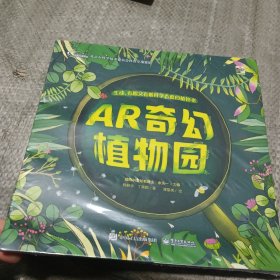 AR奇幻植物园