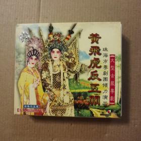 VCD大型古装粤剧：黄飞虎反五关--3碟装-珠海市粤剧团倾力演出