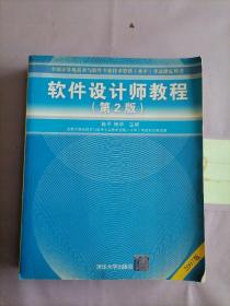 软件设计师教程：软考指定教材