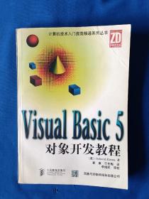 《Visual Basic 5对象开发教程》，16开。