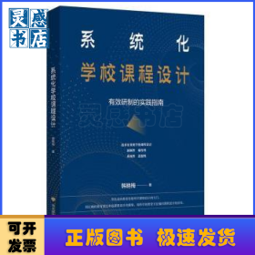 系统化学校课程设计：有效研制的实践指南