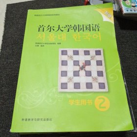 首尔大学韩国语(2)(学生用书)(新版)