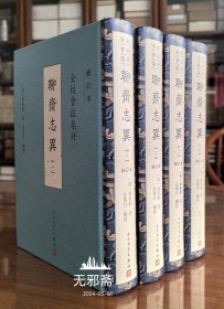 全校会注集评聊斋志异（修订本）精装全4册 繁体竖排）2024新版一版一印