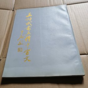 王仲武書五體千字文