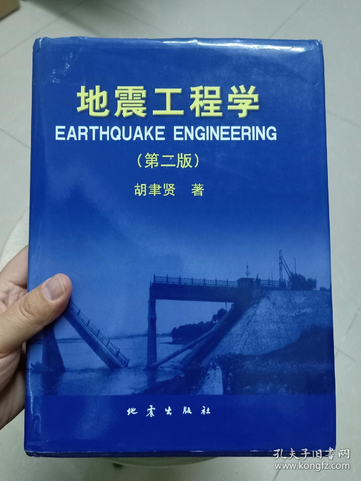 地震工程学(第二版)精装