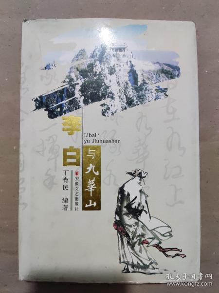 李白与九华山