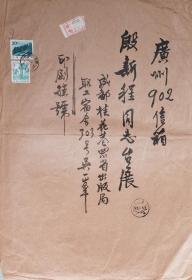 真我“封”采之国画家吴一峰（1907-1998）超大精品毛笔封