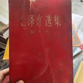 毛泽东选集第四卷 红皮 1967年天津印