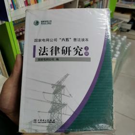 法律研究（上，中，下）国家电网公司六五普法读本