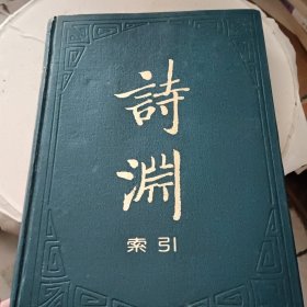 《詩淵》索引