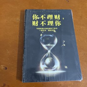 你不理财，财不理你（人生金书·裸背）