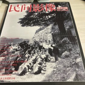 民间影像（第四辑）