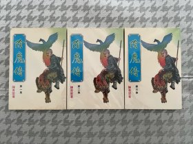 繁体旧版陈青云武侠小说—阴魔传 3册全（天下第二人续集） 毅力出版社早期版本