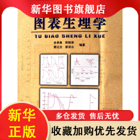 圖表生理學(xué) 余承高//陳棟梁//秦達(dá)念//廖澤云 9787810727631 中國(guó)協(xié)和醫(yī)科大學(xué)