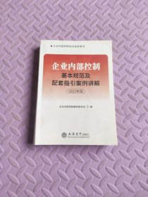 (读)(华夏文轩)（2022年版）企业内部控制基本规范及配套指引案例讲解（原6636）