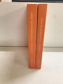 体能科学—全国第七届中国体能训练科学大会优秀论文集（上下）