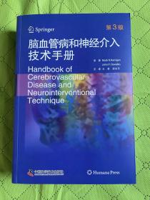 脑血管病和神经介入技术手册