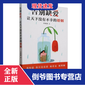 告別缺愛讓天下沒有不幸的婚姻 9787520541985