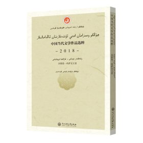 中国当代文学作品选粹.2018.诗歌集（哈萨克文卷）