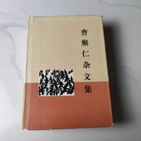 曹聚仁杂文集