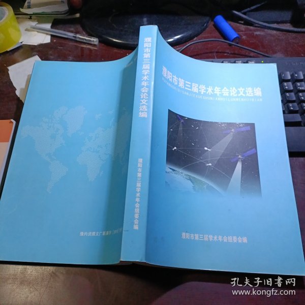 濮阳市第三届学术年会论文选编（内有工业、农业、教育、医学部分）