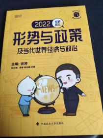 2022考研政治徐涛形势与政策及当代世界经济与政治
