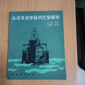 从诺曼底登陆到巴黎解放