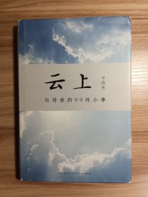 云上：与母亲的99件小事