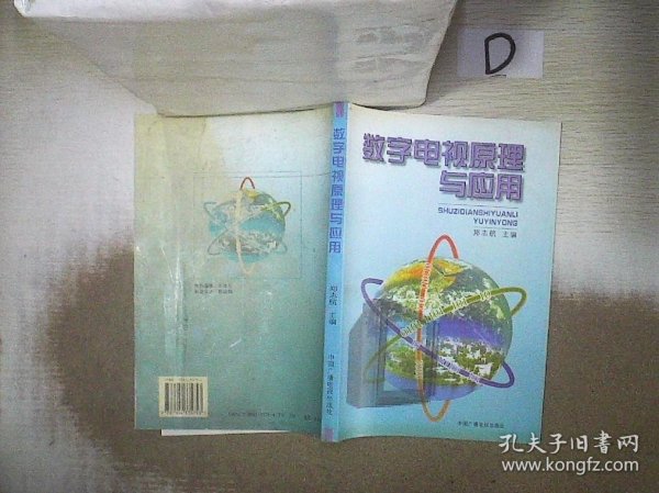 数字电视原理与应用