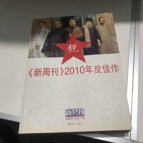 《新周刊》2010年度佳作