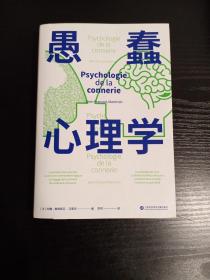 愚蠢心理学（学聪明，不如学愚蠢。避开所有愚蠢就是绝顶聪明！一本书摸清蠢货的套路，拒绝被笨蛋洗脑！）