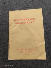 高举毛泽东思想伟大红旗做好社会主义商业工作