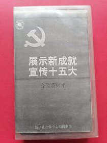 录像带展示新成就宣传十五大音像系列片