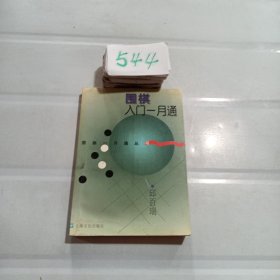 围棋入门一月通