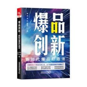 爆品创新：新时代爆品打造法