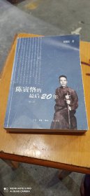 陈寅恪的最后20年