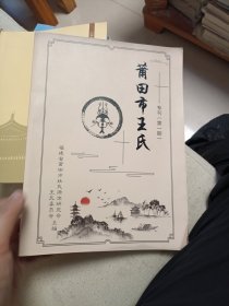 莆田市王氏专刊（第一期）