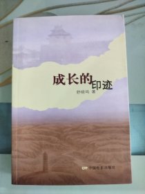 成长的印迹