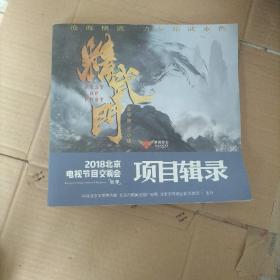 2018北京电视节目交易会（秋季）项目辑录