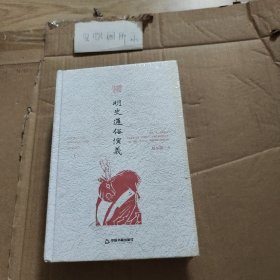 明史通俗演义