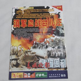 春城晚报.春城周刊第56期(滇军血战台儿庄）