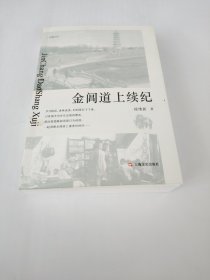 金阊道上续纪