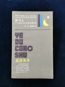 【夜读丛书】神与人——世界文学中的英雄形象