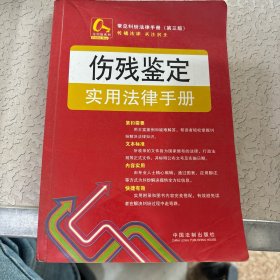 金钥匙系列·常见纠纷法律手册（第3版）：伤残鉴定实用法律手册11