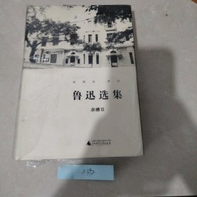 鲁迅选集·杂感卷II